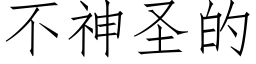 不神聖的 (仿宋矢量字庫)