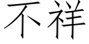 不祥 (仿宋矢量字库)