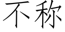 不稱 (仿宋矢量字庫)