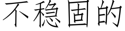 不稳固的 (仿宋矢量字库)