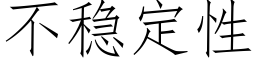 不穩定性 (仿宋矢量字庫)