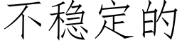 不穩定的 (仿宋矢量字庫)