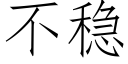 不稳 (仿宋矢量字库)