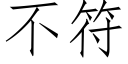 不符 (仿宋矢量字庫)