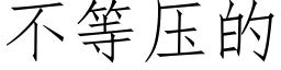 不等壓的 (仿宋矢量字庫)