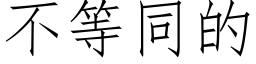 不等同的 (仿宋矢量字庫)