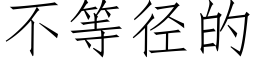 不等徑的 (仿宋矢量字庫)