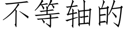 不等軸的 (仿宋矢量字庫)