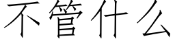 不管什么 (仿宋矢量字库)