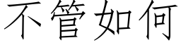 不管如何 (仿宋矢量字庫)