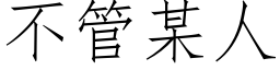 不管某人 (仿宋矢量字库)