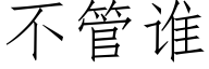 不管誰 (仿宋矢量字庫)