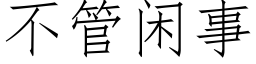 不管閑事 (仿宋矢量字庫)