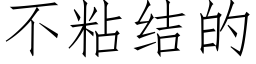 不粘結的 (仿宋矢量字庫)