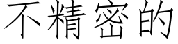 不精密的 (仿宋矢量字庫)