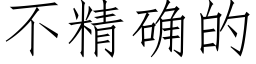 不精确的 (仿宋矢量字库)