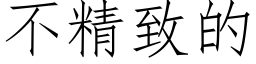 不精致的 (仿宋矢量字库)