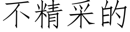 不精采的 (仿宋矢量字庫)