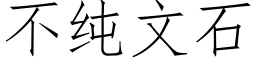 不纯文石 (仿宋矢量字库)