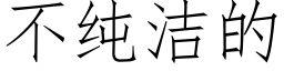 不純潔的 (仿宋矢量字庫)