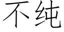 不純 (仿宋矢量字庫)