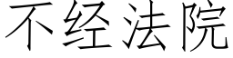 不经法院 (仿宋矢量字库)