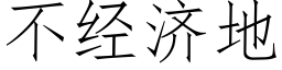 不经济地 (仿宋矢量字库)