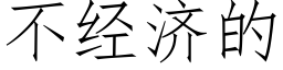 不经济的 (仿宋矢量字库)