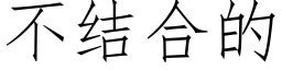 不結合的 (仿宋矢量字庫)