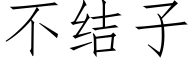 不結子 (仿宋矢量字庫)