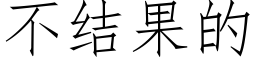 不结果的 (仿宋矢量字库)