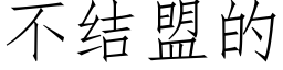 不结盟的 (仿宋矢量字库)