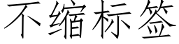 不縮标簽 (仿宋矢量字庫)