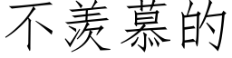 不羡慕的 (仿宋矢量字库)