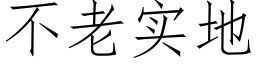 不老實地 (仿宋矢量字庫)