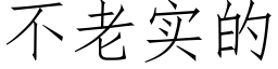 不老實的 (仿宋矢量字庫)