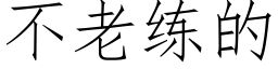 不老練的 (仿宋矢量字庫)