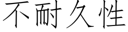 不耐久性 (仿宋矢量字庫)