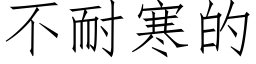 不耐寒的 (仿宋矢量字庫)