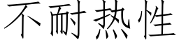 不耐熱性 (仿宋矢量字庫)