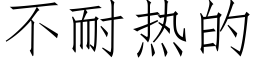 不耐热的 (仿宋矢量字库)