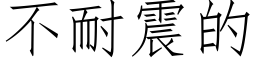 不耐震的 (仿宋矢量字庫)