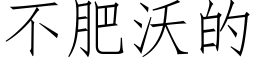 不肥沃的 (仿宋矢量字库)