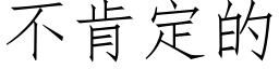 不肯定的 (仿宋矢量字庫)