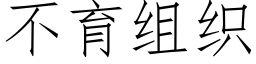 不育組織 (仿宋矢量字庫)