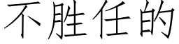 不胜任的 (仿宋矢量字库)