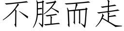 不胫而走 (仿宋矢量字库)