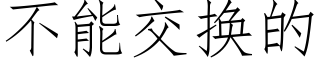 不能交换的 (仿宋矢量字库)