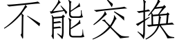 不能交换 (仿宋矢量字库)