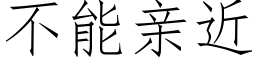 不能親近 (仿宋矢量字庫)